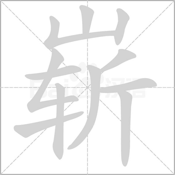 崭字笔顺图