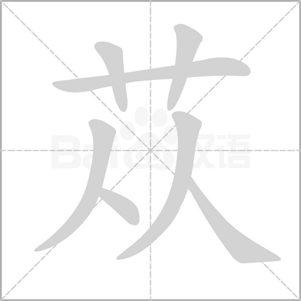 苁字笔顺图