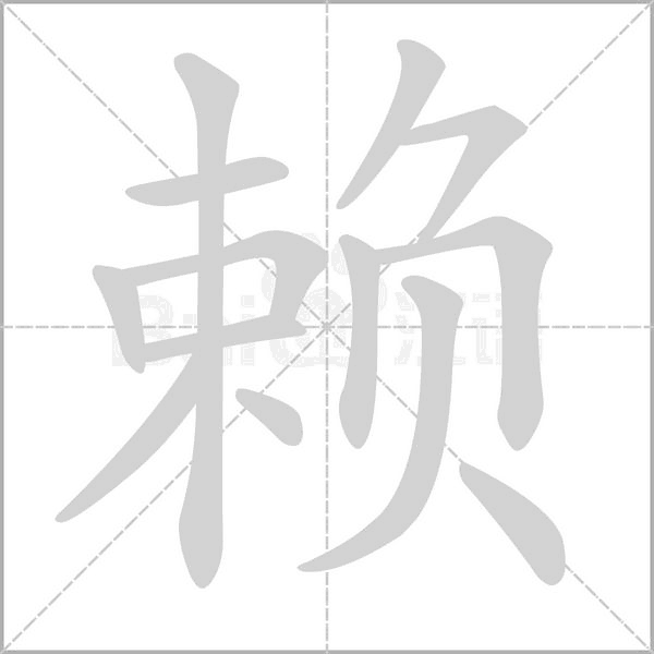 赖字笔顺图