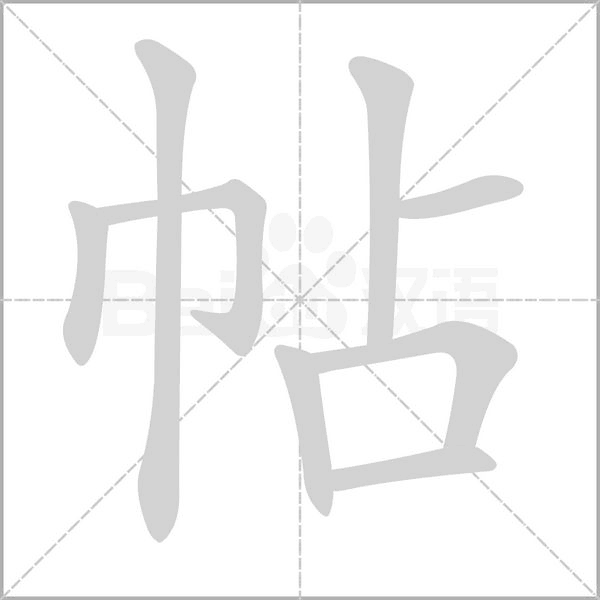 帖字笔顺图