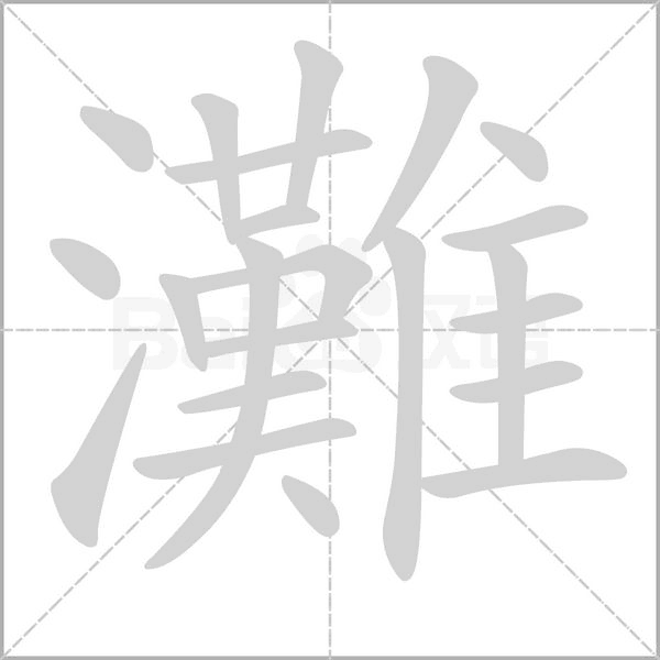 灘字笔顺图