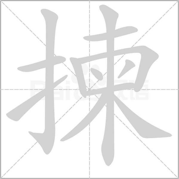 揀字笔顺图