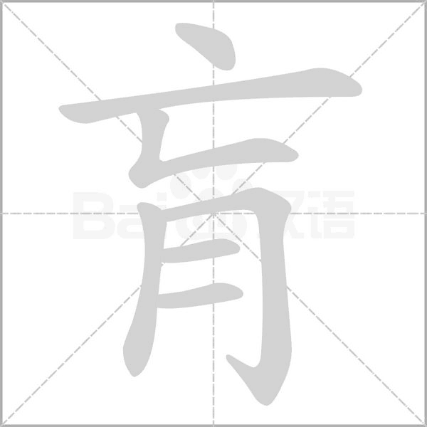 肓字笔顺图