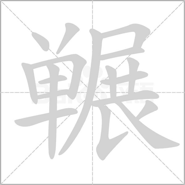 冁字笔顺图