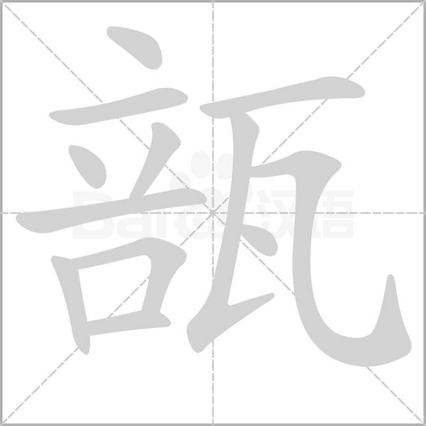 瓿字笔顺图