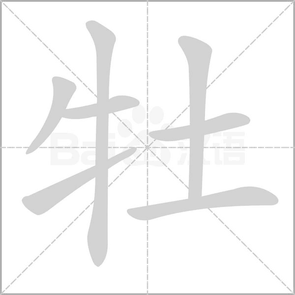 牡字笔顺图