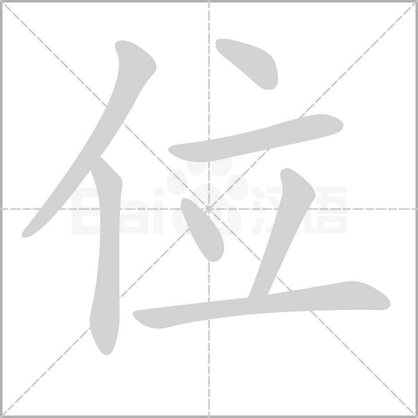 位字笔顺图