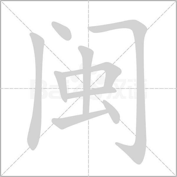 闽字笔顺图
