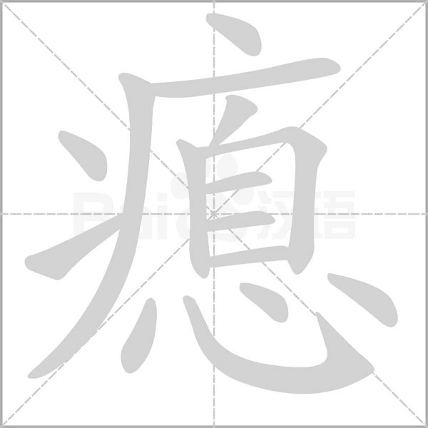 瘜字笔顺图
