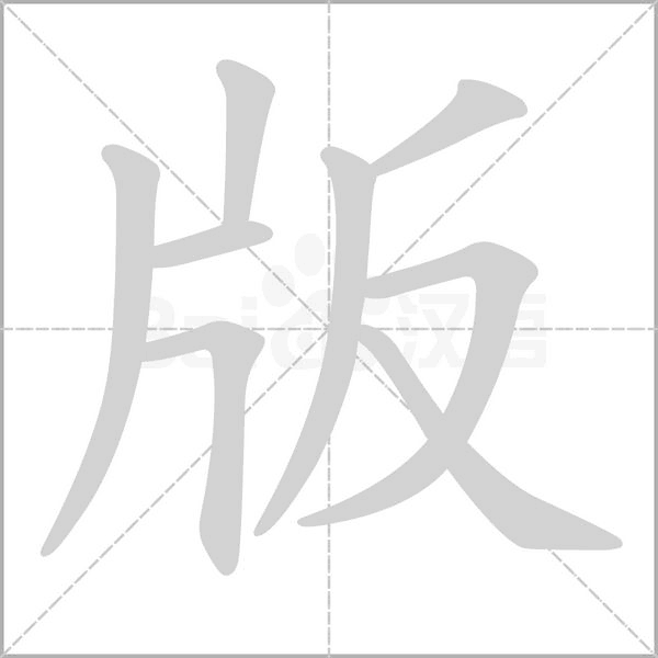 版字笔顺图