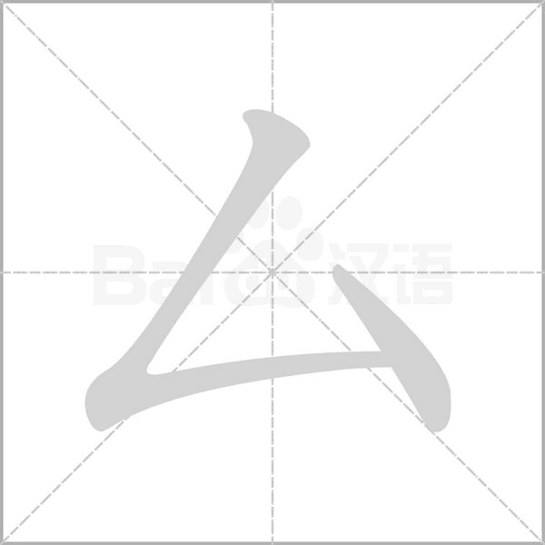 厶字笔顺图