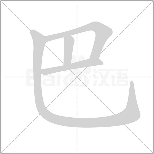 巴字笔顺图