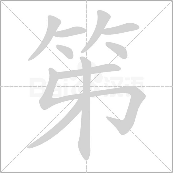 笫字笔顺图