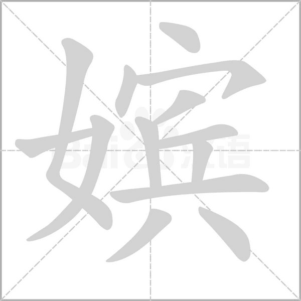 嫔字笔顺图