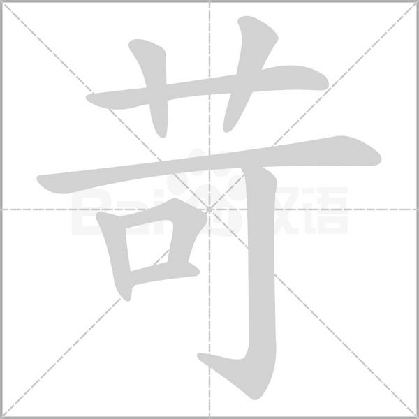 苛字笔顺图