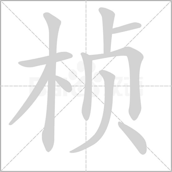 桢字笔顺图