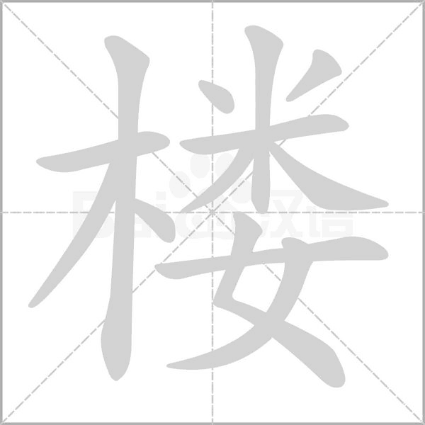 楼字笔顺图