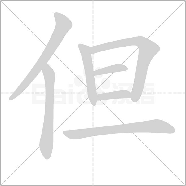 但字笔顺图