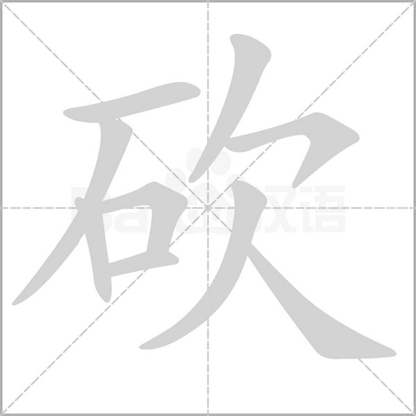砍字笔顺图