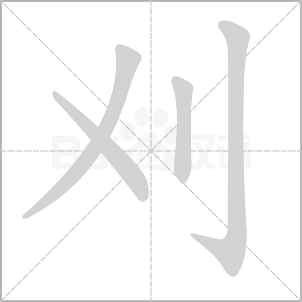 刈字笔顺图