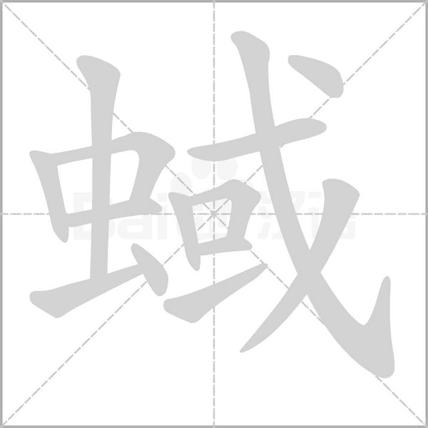 蜮字笔顺图