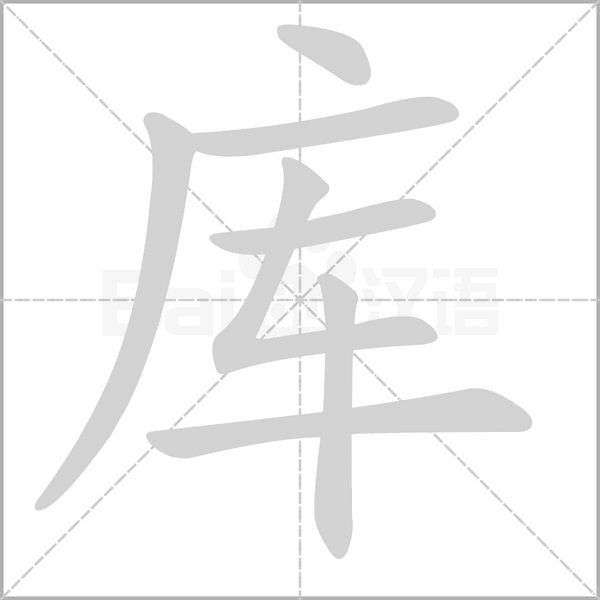 库字笔顺图