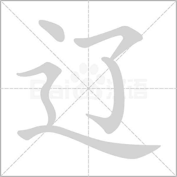辽字笔顺图