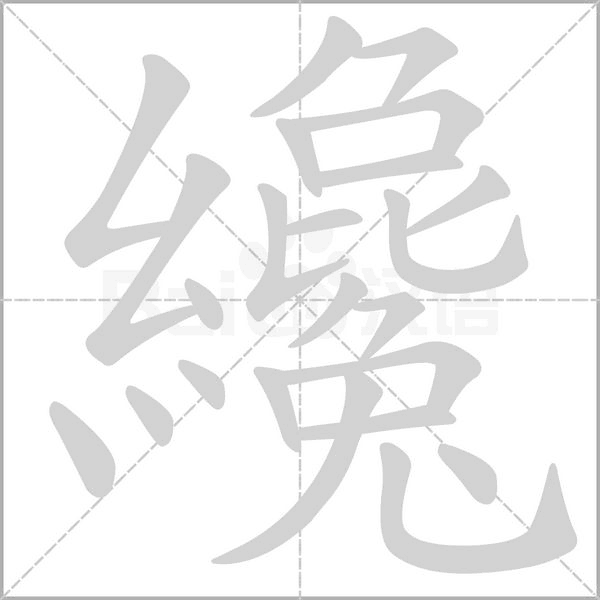 纔字笔顺图