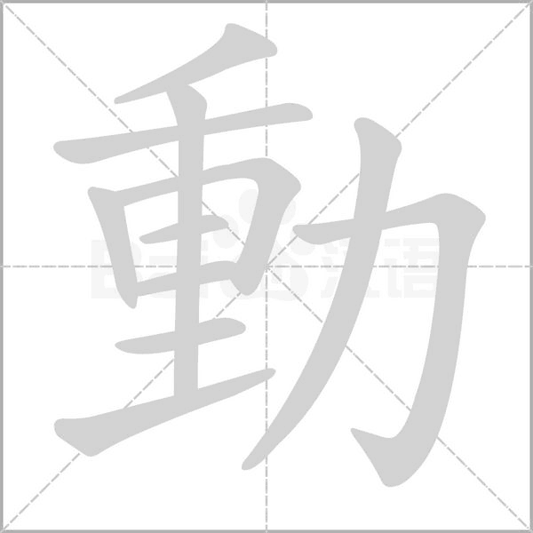 動字笔顺图