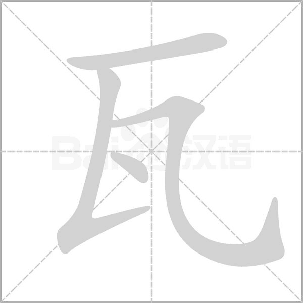 瓦字笔顺图