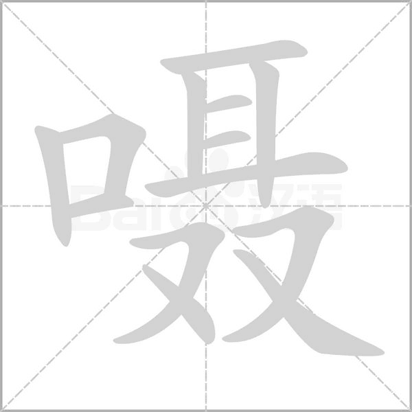 嗫字笔顺图