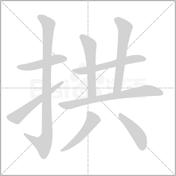 拱字笔顺图