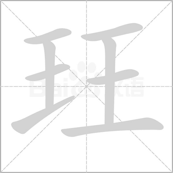 玨字笔顺图