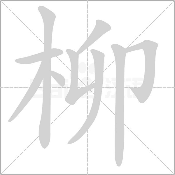 柳字笔顺图