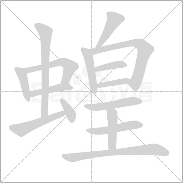 蝗字笔顺图