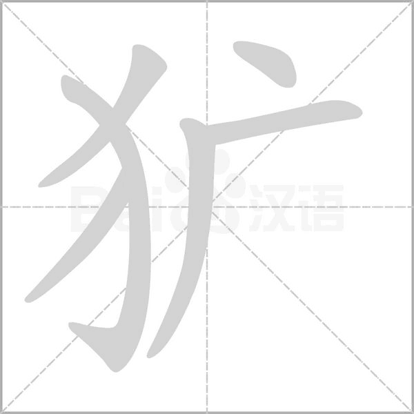 犷字笔顺图