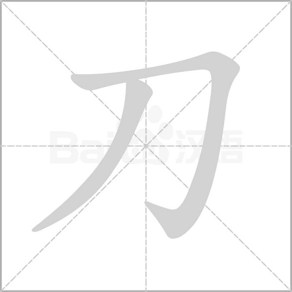 刀字笔顺图