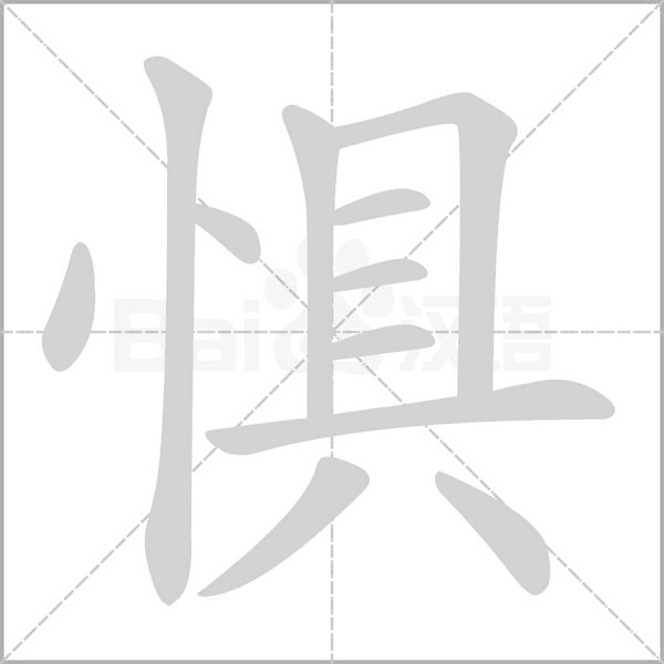 惧字笔顺图