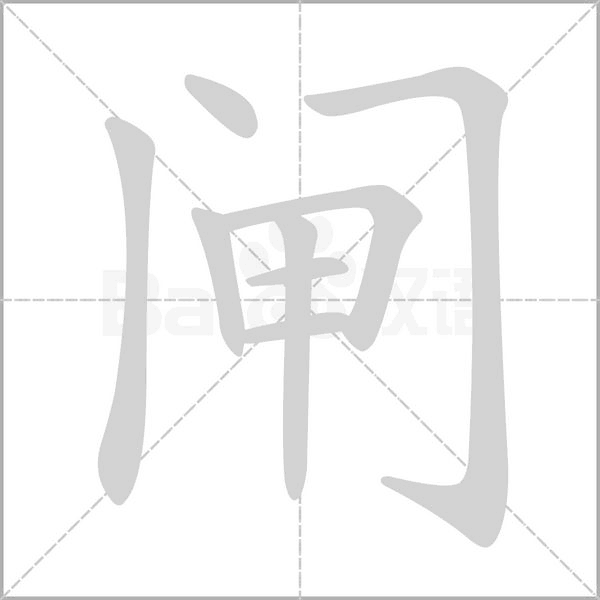 闸字笔顺图