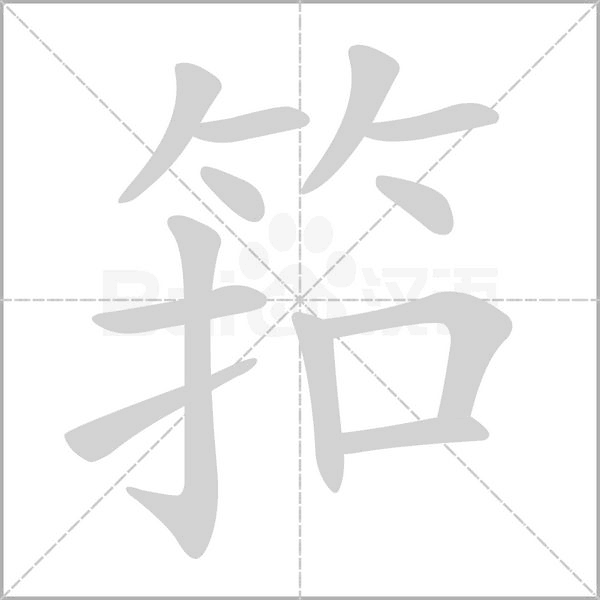 筘字笔顺图