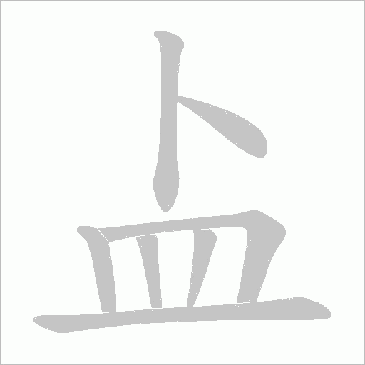 盀字笔顺图