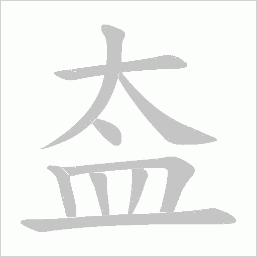 盇字笔顺图