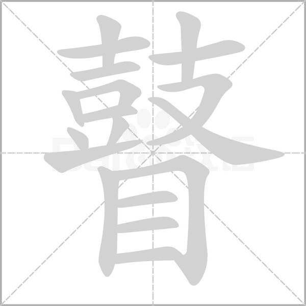 瞽字笔顺图