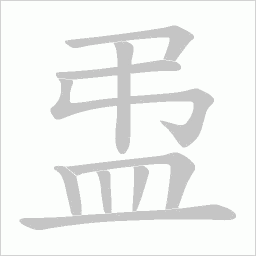 盄字笔顺图