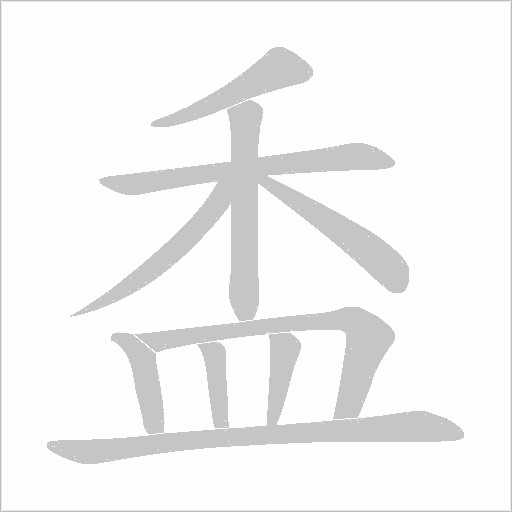 盉字笔顺图