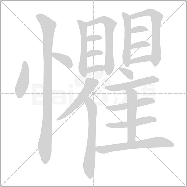 懼字笔顺图