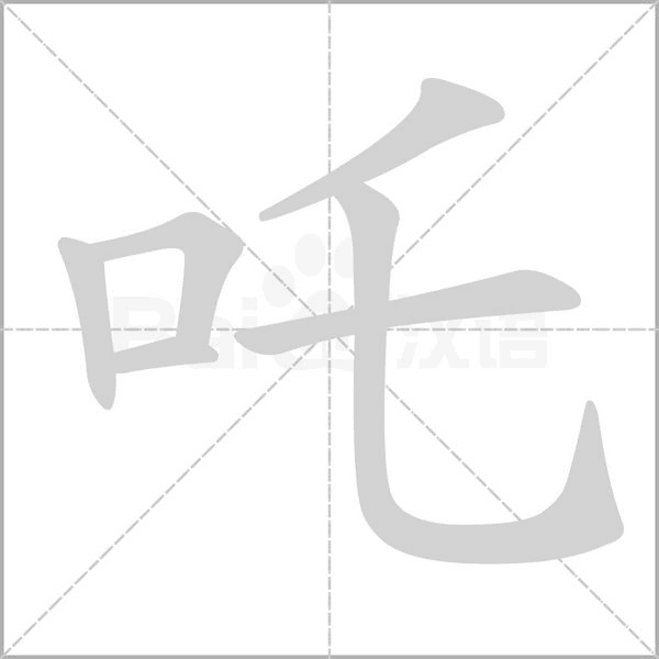 吒字笔顺图