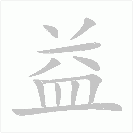 益字笔顺图