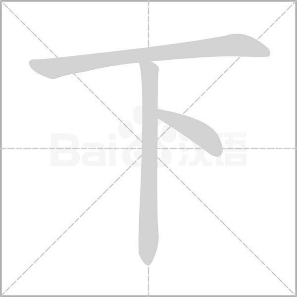 下字笔顺图