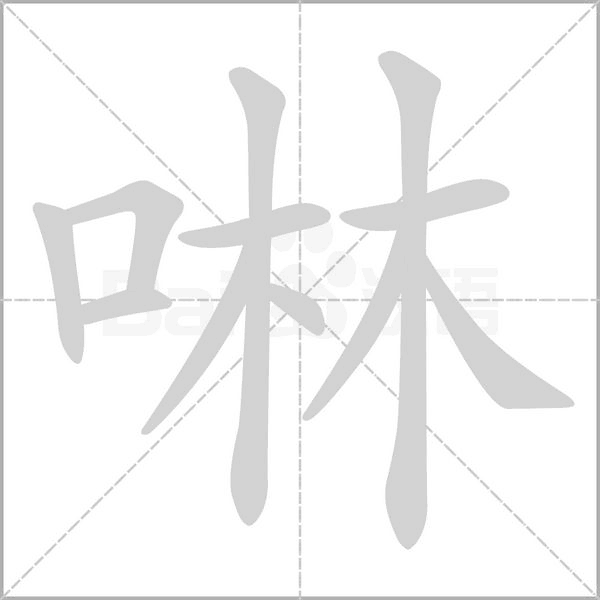 啉字笔顺图
